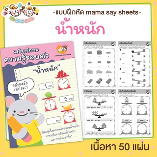 แบบฝึกหัด [[ น้ำหนัก ตาชั่ง ]] ชีทเรียน เกม กิจกรรม สำหรับเด็ก (mama say sheets) Mebestbook