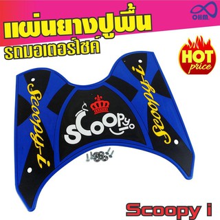 ยางรองเท้ามอไซค์ (พร้อมส่ง) Scoopy i สีน้ำเงิน-ดำ(ตัวอักษรเหลือง มงกุฏแดง) สำหรับ อะไหล่ มอเตอร์ไซค์ แต่ง