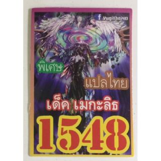 การ์ดยูกิ 1548 เด็คเมกะลิธ