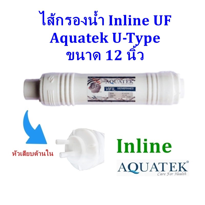 ไส้กรองน้ำ Inline UF Aquatek U-Type ขนาด 12 นิ้ว | Shopee Thailand