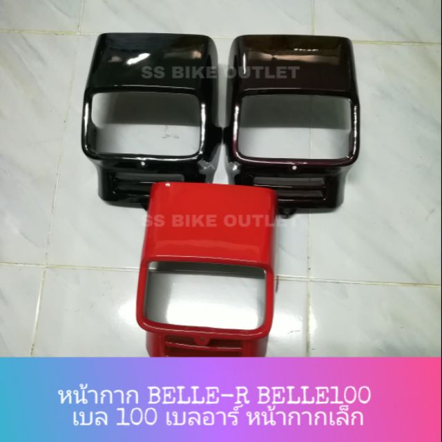 ♦เทียบ♦ หน้ากาก BELLE 100 BELLE R เบล **รุ่นหน้ากากเล็ก** | Shopee Thailand