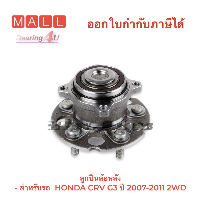 ntn-japan-ลูกปืนล้อหลัง-สำหรับรถ-honda-crv-g3-ปี-2007-2011-2wd-รุ่นขับ-2-ล้อ-hub062t