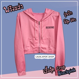 ▣(พร้อมส่ง) เสื้อฮู้ด Blackpink สีชมพู Crop ซิบหน้า รุ่นปัก