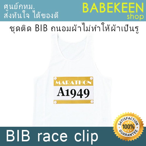 ชุดติด-bib-เสื้อวิ่ง-ถนอมเสื้อวิ่งไม่ทำให้ผ้าเสียหาย-พร้อมส่งจากคลัง-กทม-ทันทีทุกวัน