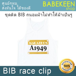 ชุดติด BIB เสื้อวิ่ง ถนอมเสื้อวิ่งไม่ทำให้ผ้าเสียหาย+พร้อมส่งจากคลัง กทม.ทันทีทุกวัน