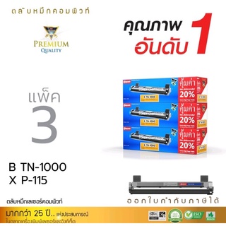 หมึกพิมพ์เลเซอร์ComputeBrotherรุ่นTn-1000(แพ็ค3ตลับ)ใช้กับเครื่องรุ่นHL-1110/1210W/DCP-1510/MFC-1810/1910ออกใบกำกับภาษี