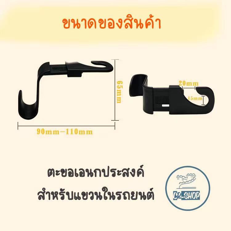 cr-shop11-ตะขอแขวนของในรถยนต์-ตะขอเอนกประสงค์บนรถ-ตะขอแขวนติดเบาะ-ที่ติดเบาะหลังรถยนต์-รับน้ำหนักได้มาก-ใช้งานง่าย