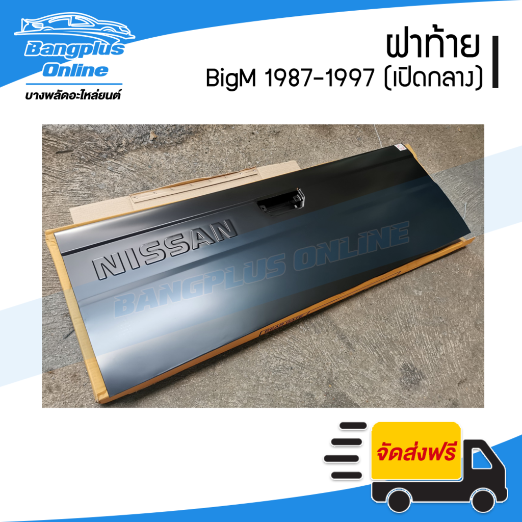 ฝาท้าย-ฝาท้ายกระบะ-nissan-bigm-บิ๊กเอ็ม-1987-1997-เปิดกลาง-bangplusonline