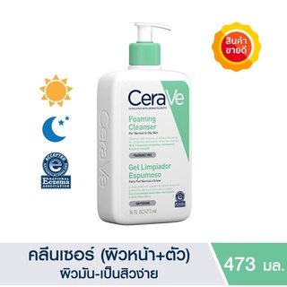 🔥แท้100% พร้อมส่ง🔥 CeraVe Foaming Cleanser 473 ML เซราวี คลีนเซอร์ ทำความสะอาดผิวหน้าและผิวกาย