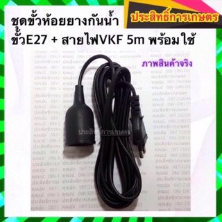 ขั้วหลอดไฟ พร้อมสาย E27 สายไฟVKF ยาว 3m,5m ขั้วหลอดไฟพร้อมสาย