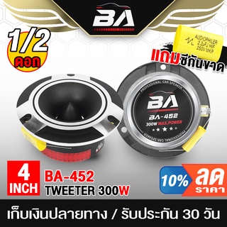 BA SOUND ทวิตเตอร์ แหลมจาน 4นิ้ว 300W BA-452 ลำโพงทวิตเตอร์ ลำโพงเสียงแหลมขนาด 4นิ้ว ทวิตเตอร์จาน 4นิ้ว ทวิตเตอร์แหลม