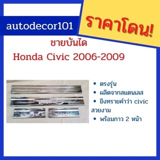 ชายบันได กันรอยบันไดสแตนเลส กันรอยบันได สำหรับ HONDA CIVIC ซีวิค ปี 2006 - 2009