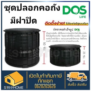 DOS ปลอกคอถังสำเร็จรูป รุ่น V2 ขนาด 50 cm ปลอกคอถัง  ปลอกคอถังบำบัด ปลอกคอถังแซค พร้อมฝาปิดถัง