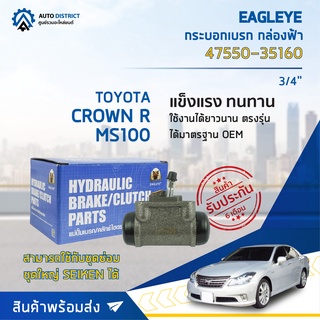 🚘 EAGLEYE กระบอกเบรก กล่องฟ้า 47550-35160 TOYOTA CROWN R MS100 3/4 จำนวน 1 ชิ้น