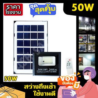 ไฟโซล่าเซล 50W ไฟสปอร์ตไลท์ ไฟพี่โบ้  ไฟพลังงานแสงอาทิตย์ ไฟโซล่าเซลล์ โซล่าเซล ไฟจัมโบ้ solarcell solar light ค่าไฟ 0