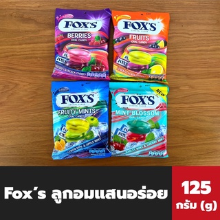 ทุกรส FOXS ลูกอม คริสตัล 125 กรัม ชนิดถุง ฟอกซ์ Crystal Clear Oval Candy Fruit Berries Mint Blossom ฟ็อกซ์