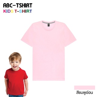 เสื้อยืด (เด็ก) คอกลม  สีชมพูอ่อน#7  Cotton.32