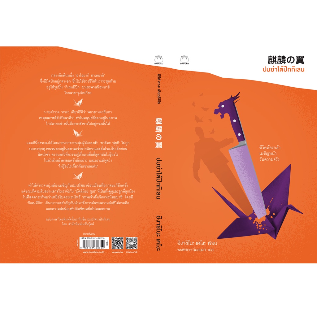 daifuku-ไดฟุกุ-หนังสือ-ปมฆ่าใต้ปีกกิเลน-ผู้เขียน-ฮิงาชิโนะ-เคโงะ-ซีรีส์คางะ-ลำดับที่9