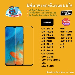 ฟิล์มกระจกใส รุ่น Samsung J4, J4+, J6+, J7 Prime, J7 Pro, J7 Plus, J7, A9 2018, A9 Pro, A6, A8, C9, A7 2018, J6,J8,A7