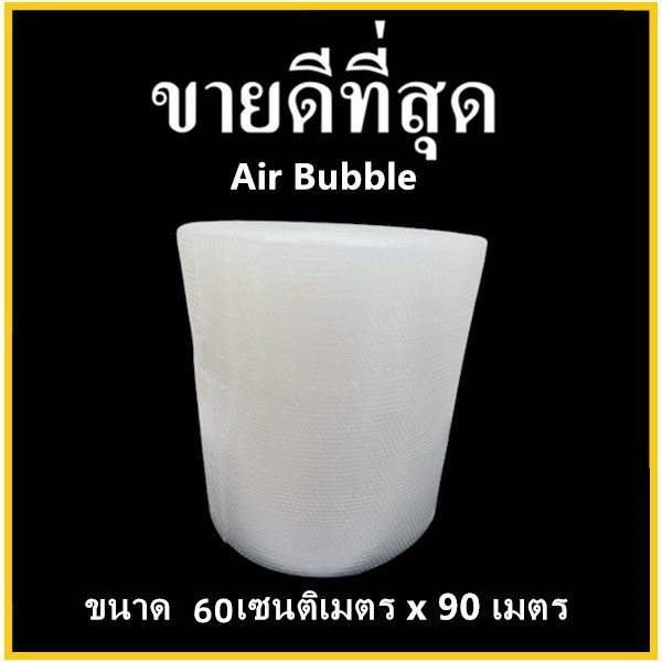 ภาพสินค้า( 1 ม้วน / 1 ออเดอร์) Air Bubble ขนาด 65 เซนติเมตร x 90 เมตร จากร้าน shopbas360 บน Shopee ภาพที่ 2