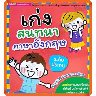 MISBOOK หนังสือเก่งสนทนาภาษาอังกฤษ ระดับประถม (ฉบับปรับปรุง) /9786164304221/99.- #mis