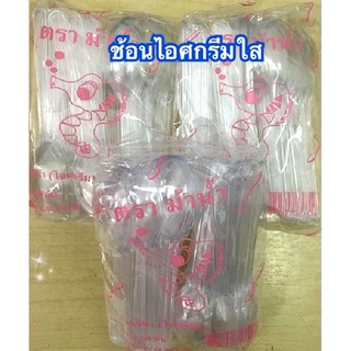 ช้อนไอศกรีมใส เกรดA แบบใส (50 ชิ้น/แพค)ส่งขี้นต่ำ 2 แพค **แบบใส**