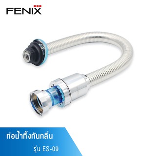 FENIX ท่อน้ำทิ้งกันกลิ่นสแตนเลสสำหรับอ่างล้างหน้า,อ่างล้างจาน รุ่น ES-09