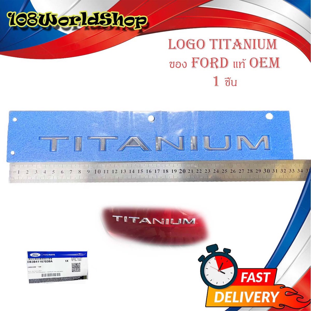 logo-titanium-ติด-รถ-suv-everest-ของแท้-oem-โลโก้-titanium-แท้-ชุปโครเมี่ยม-1ชิ้น-ford-มีบริการเก็บเงินปลายทาง