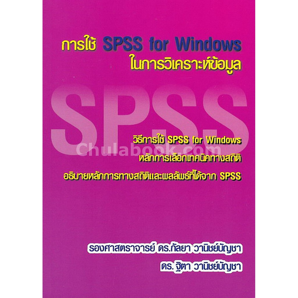 9786164686403-c112-การใช้-spss-for-windows-ในการวิเคราะห์ข้อมูล