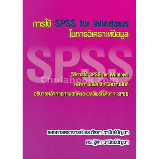 9786164686403 การใช้ SPSS FOR WINDOWS ในการวิเคราะห์ข้อมูล