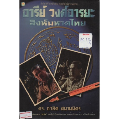 อารีย์-วงศ์อารยะ-สิงห์มหาดไทย-by-ดร-ชวลิต-สมานมิตร