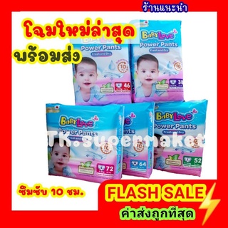 ภาพหน้าปกสินค้าแพมเพิส เบบี้เลิฟ BabyLove Power Pants ผ้าอ้อมเด็ก เบบี้เลิฟ พาวเวอร์แพ้นท์ (ห่อเดี่ยว) ที่เกี่ยวข้อง