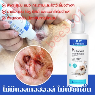 สินค้า ยาหยอดหูแมว120ml ป้องกันไรหูแมว สุนัข หมา หูอักเสบ ดับกลิ่นหู น้ำยาเช็ดทำความสะอาดหู โลชั่นเช็ดหู Pet Ear Cleaner