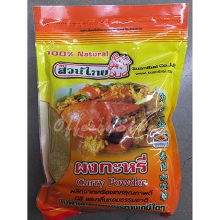 ผงกะหรี่ (Curry Powder) ตราสวนไทย ขนาดบรรจุ 500 กรัม