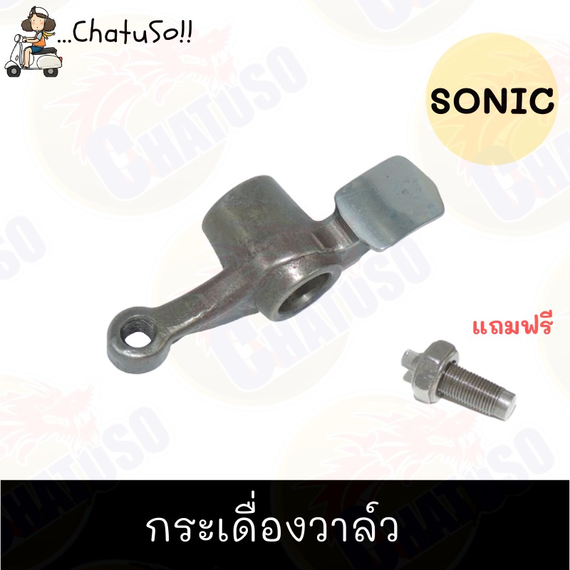 กระเดื่องวาล์ว-sonic-ราคาถูกและดี