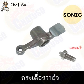 กระเดื่องวาล์ว Sonic ราคาถูกและดี!!!!