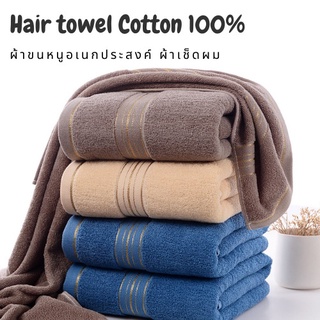 ผ้าเช็ดผม ผ้าเช็ดหัว ผ้าขนหนูเช็ดผม ผ้าคอตตอน ขนาด 35×75cm ซับน้ำได้ดี แห้งไว cotton100% Hair towel cometobuy6