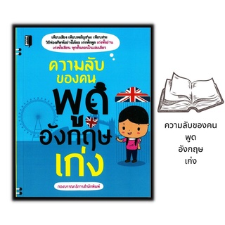 หนังสือ ความลับของคนพูดอังกฤษเก่ง  : การใช้ภาษาอังกฤษ ภาษาอังกฤษ