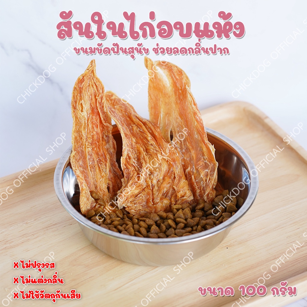 chicken-jerky-สันในไก่อบแห้ง-ขนมสุนัข-ขนาด-100กรัม-ไก่สดคุณภาพ