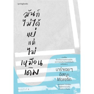 (แถมปก) มันก็ไม่ได้แย่ แค่ไม่เหมือนเดิม  / บาร์จเฉย ๆ, อิสญะ, Morefin / หนังสือใหม่