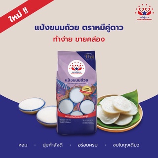 แป้งขนมถ้วย 1000g - THAI COCONUT MILK PUDDING PREMIX (KANOM TUAY)