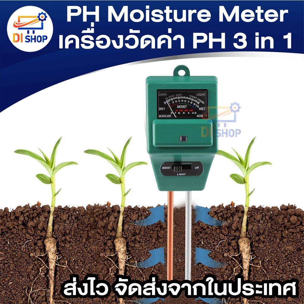 ph-moisture-meter-เครื่องวัดค่า-ph-ความเป็นกรด-ด่างความชื้น-และความสว่าง-3-in-1-soil-ph-meter