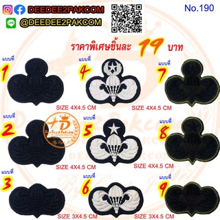 ราคาชิ้นละ​ 19​ บาท​ (แบบติดตีนตุ๊กแก​ 29​​ บาท)​ แอร์บอน​ รวม​ AIR​BORNE อาร์มติดเสื้อ อาร์มปัก No.190 / DEEDEE2PAKCOM