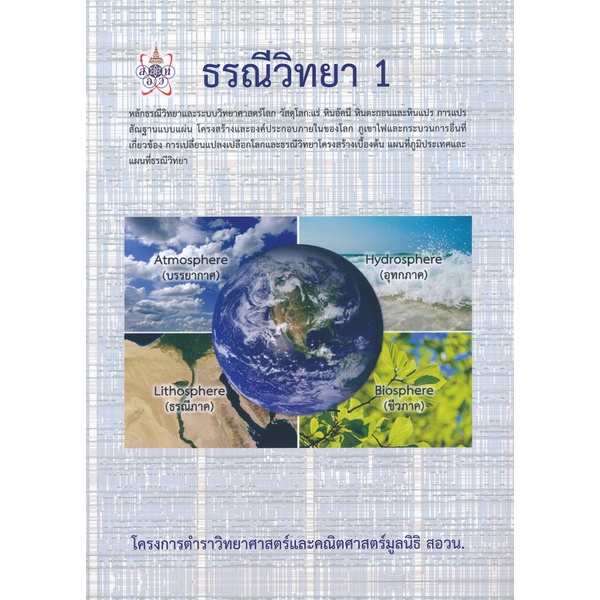 สอวน-9786168242018-ธรณีวิทยา-1-โครงการตำราวิทยาศาสตร์และคณิตศาสตร์มูลนิธิ-สอวน