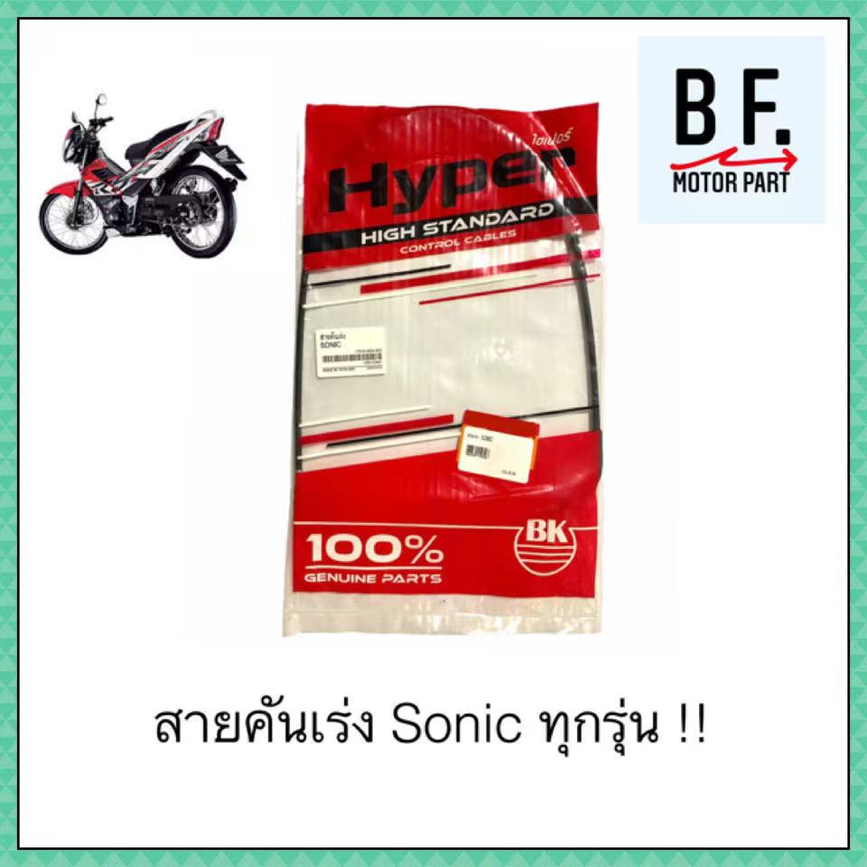 สายคันเร่ง-sonic-ทุกรุ่น-สินค้าเทียบแท้-ราคาถูก