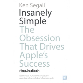 หนังสือ Insanely Simple เรียบง่ายเป็นบ้า หนังสือบริหาร ธุรกิจ การบริหารธุรกิจ พร้อมส่ง