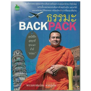 หนังสือ ธรรมะ BACKPACK : ธรรมะ หลักธรรม คำสอน พระสมปอง มหาสมปอง