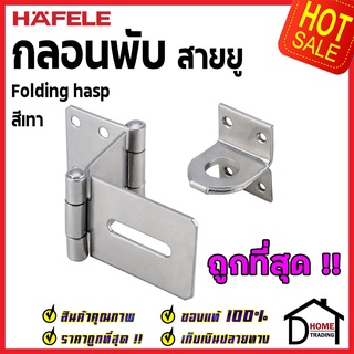 ถูกที่สุด HAFELE กลอนพับ ประตู สีเทา 482.01.876 กลอนพับประตู กลอนพับเหล็ก กลอนพับล็อค ประตู หน้าต่าง ของแท้ 100%