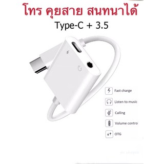สินค้า สายแปลง USB type -C To 3.5 2 in1 Adapter ต่อหูฟัง Type-C to Dual Type-C สามารถชาร์จ ใช้หูฟัง ไมค์ และโทร คุยสาย พร้อมกัน
