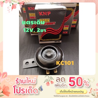 เกรดA#แตร12V /แตรเดิมติดรถมอเตอร์ไซค์/ใส่ได้ทุกรุ่น